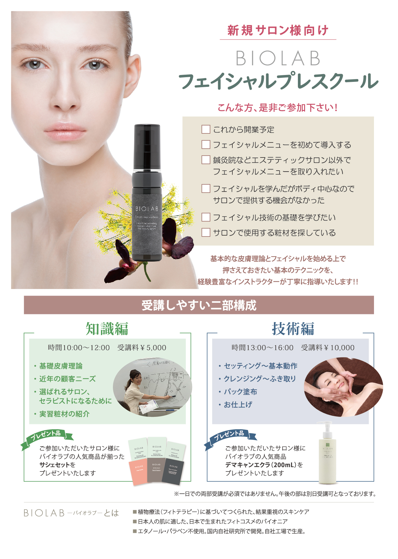 サロン様向け】“フェイシャルプレスクール” 開催！ | BIOLAB (バイオラブ)