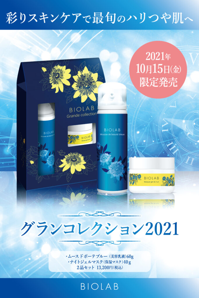 2021年10月15日限定発売！ グランコレクション2021 | BIOLAB (バイオラブ)