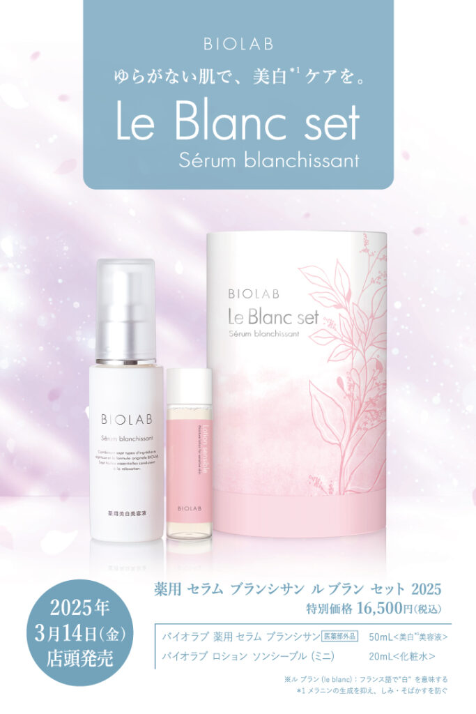 薬用セラムブランシサン ルブランセット2025 発売開始 | BIOLAB 
