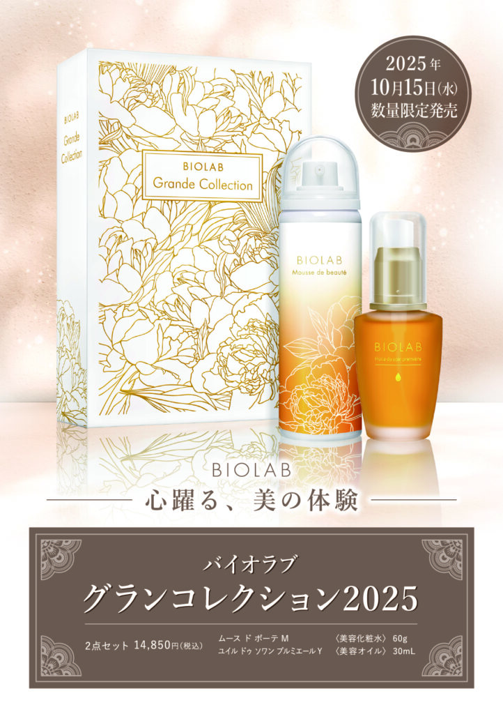 グランコレクション2025 発売開始 | BIOLAB (バイオラブ)
